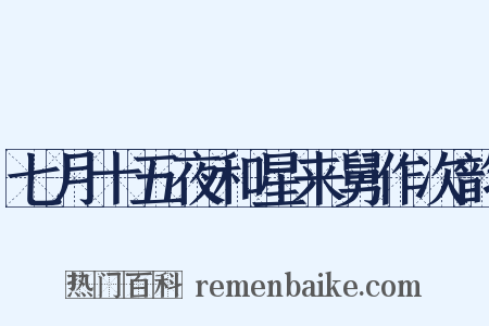 七月十五夜和星来舅作次韵是什么意思的图片